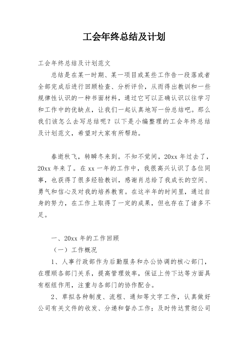 工会年终总结及计划