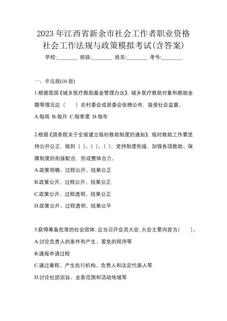 2023年江西省新余市社会工作者职业资格社会工作法规与政策模拟考试含答案