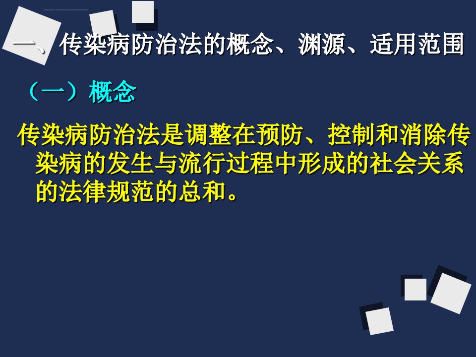 第十三章传染病防治法律制度ppt课件