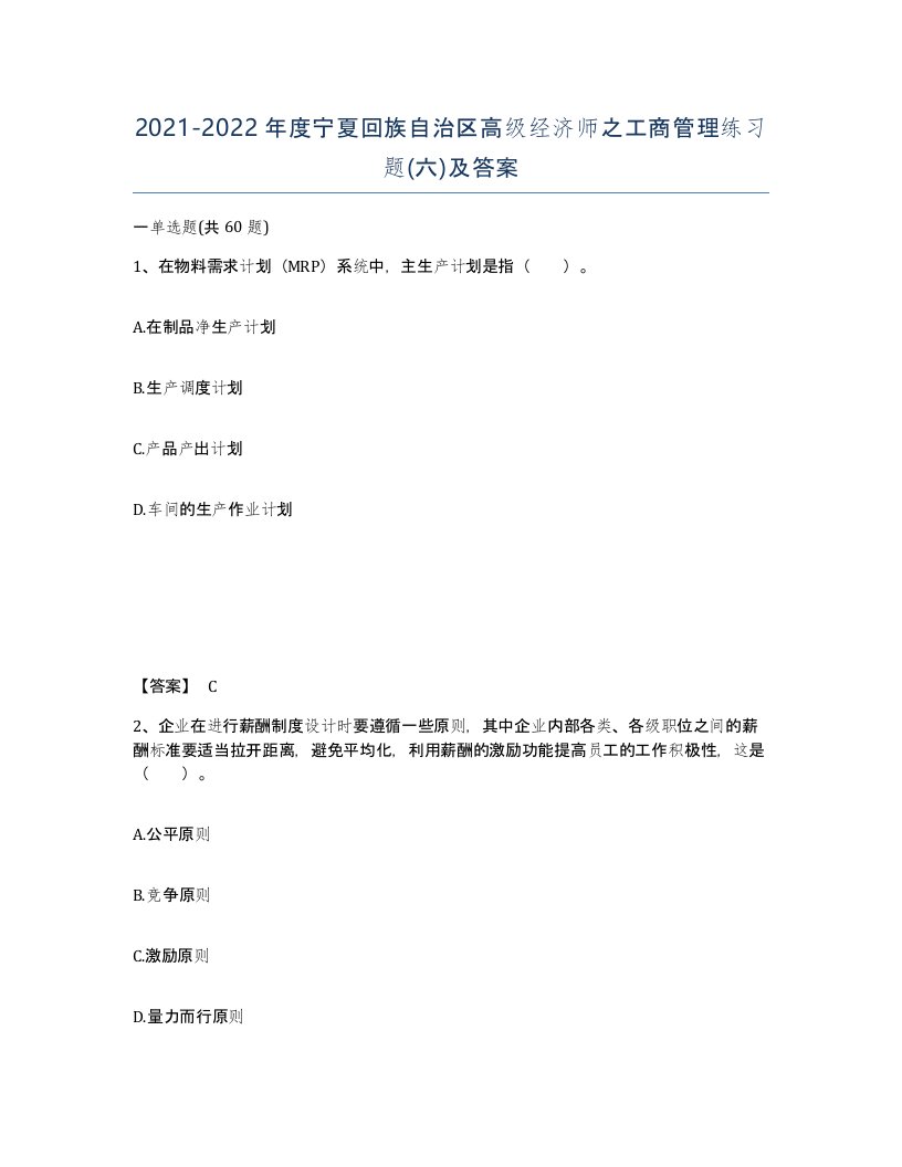 2021-2022年度宁夏回族自治区高级经济师之工商管理练习题六及答案