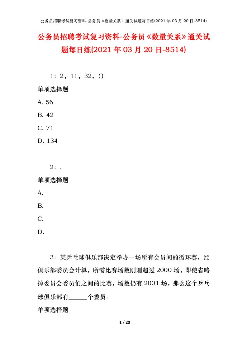 公务员招聘考试复习资料-公务员数量关系通关试题每日练2021年03月20日-8514