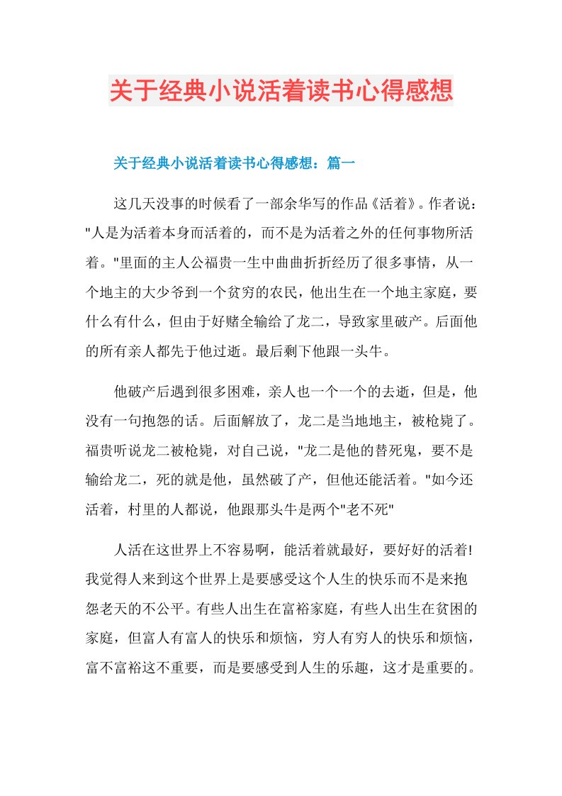 关于经典小说活着读书心得感想