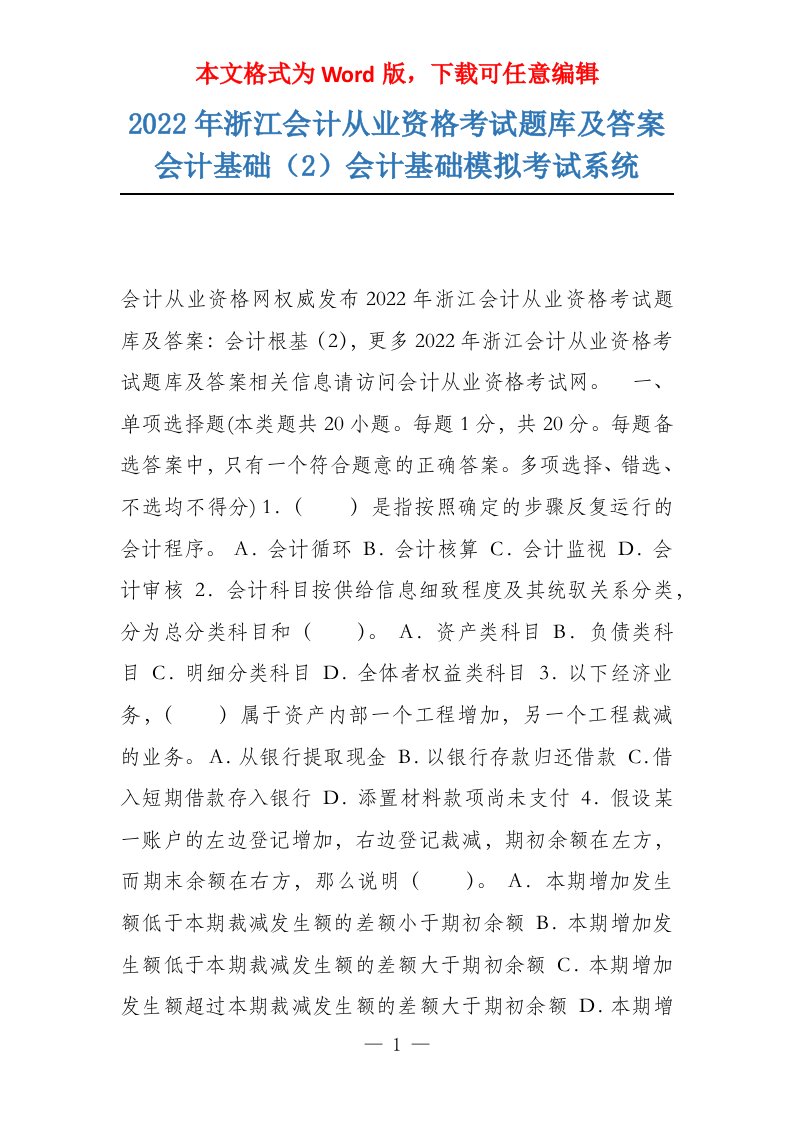 2022年浙江会计从业资格考试题库及答案会计基础（2）会计基础模拟考试系统