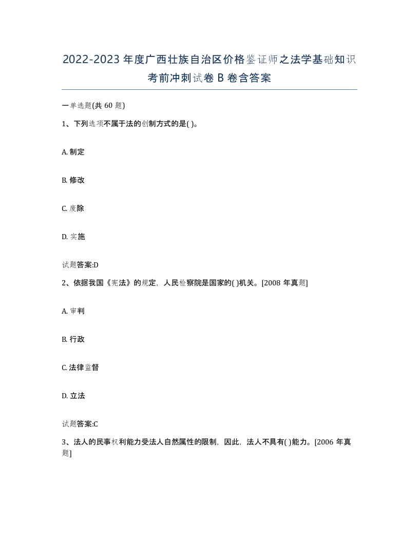 2022-2023年度广西壮族自治区价格鉴证师之法学基础知识考前冲刺试卷B卷含答案