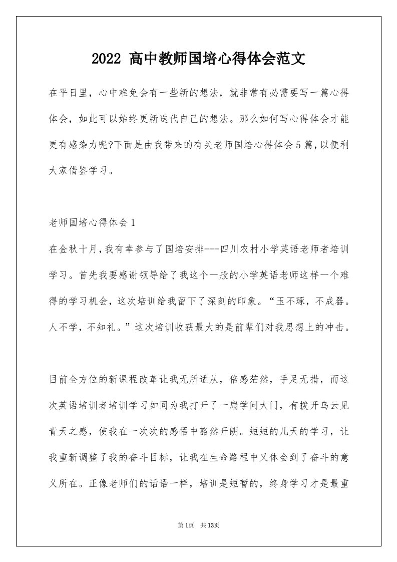 2022高中教师国培心得体会范文