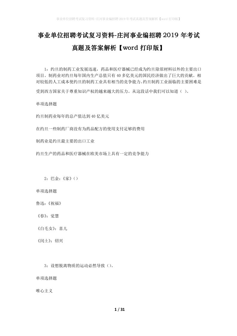 事业单位招聘考试复习资料-庄河事业编招聘2019年考试真题及答案解析word打印版