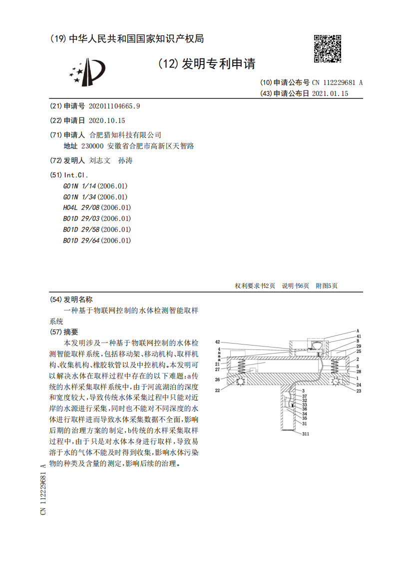 一种基于物联网控制的水体检测智能取样系统