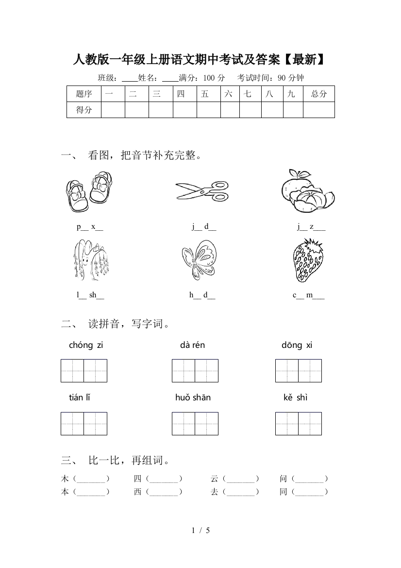 人教版一年级上册语文期中考试及答案【最新】