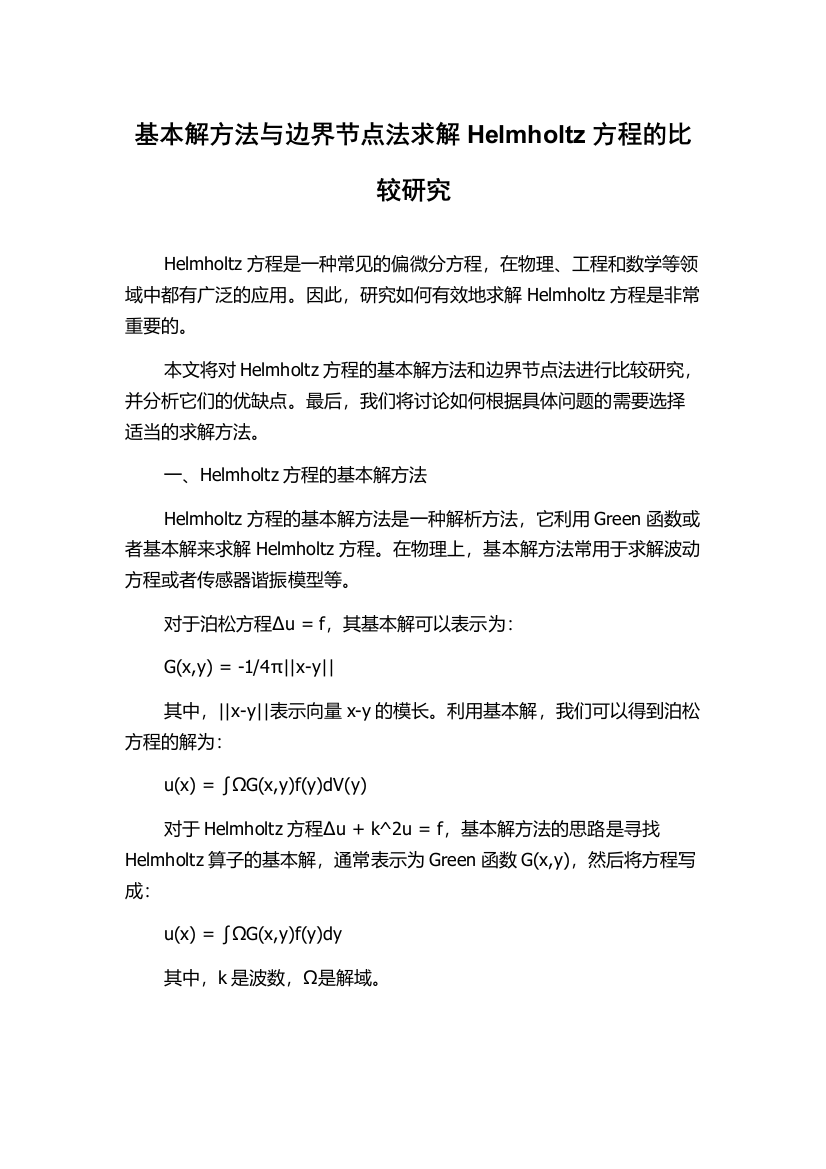 基本解方法与边界节点法求解Helmholtz方程的比较研究