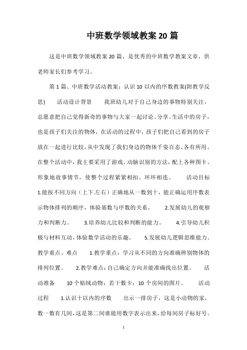 中班数学领域教案20篇