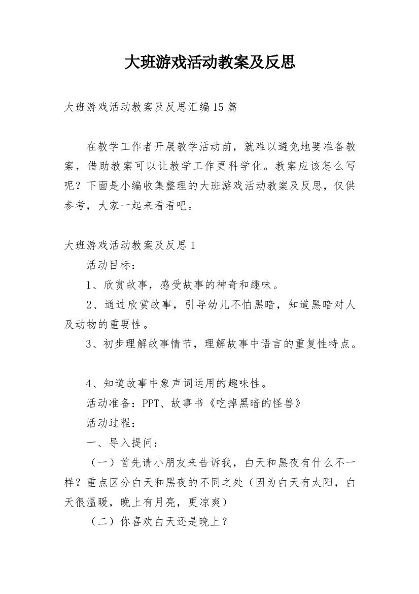 大班游戏活动教案及反思_4