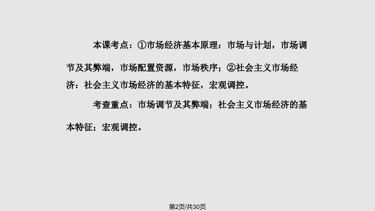 政治高三政治一轮复习149走进社会主义市场经济1