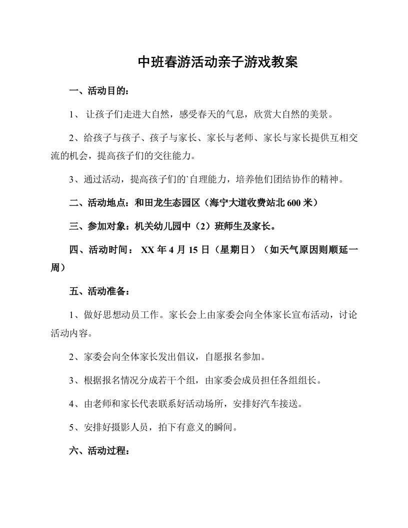 中班春游活动亲子游戏教案