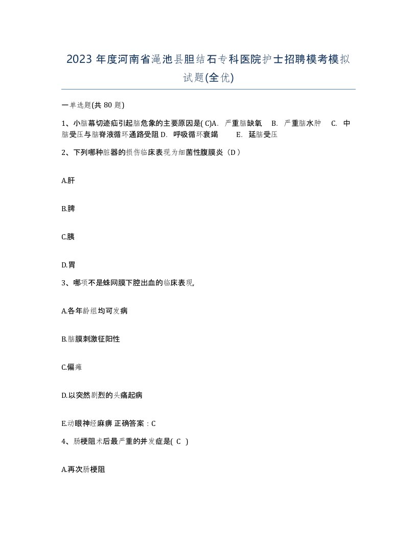 2023年度河南省渑池县胆结石专科医院护士招聘模考模拟试题全优