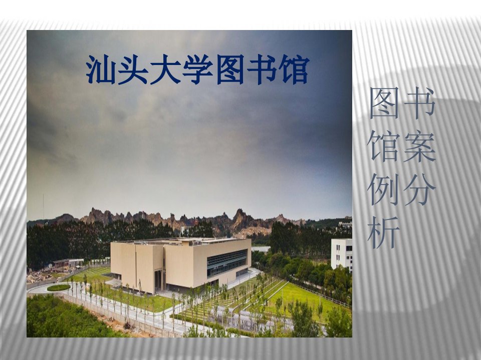 汕头大学图书馆分析课件