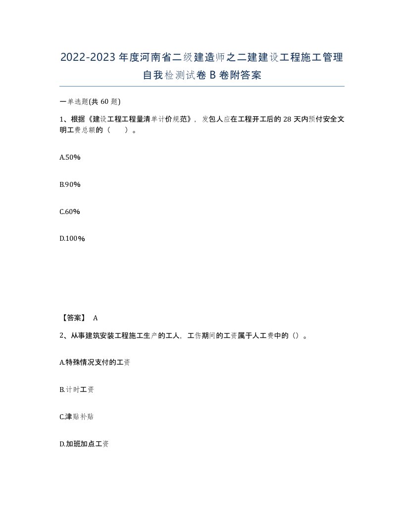 2022-2023年度河南省二级建造师之二建建设工程施工管理自我检测试卷B卷附答案