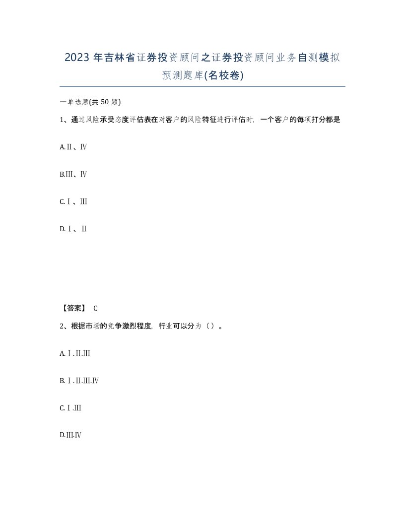 2023年吉林省证券投资顾问之证券投资顾问业务自测模拟预测题库名校卷