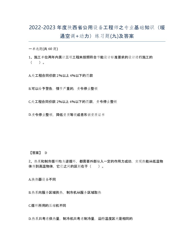 2022-2023年度陕西省公用设备工程师之专业基础知识暖通空调动力练习题九及答案