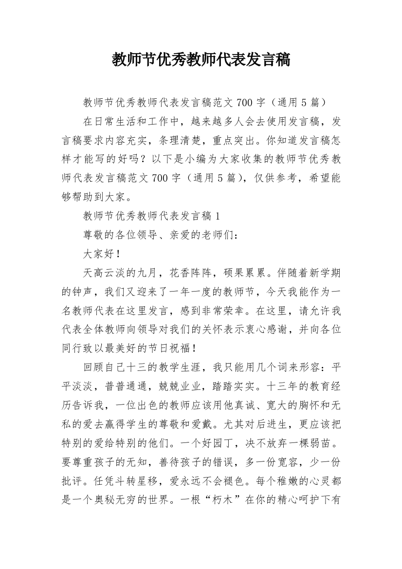 教师节优秀教师代表发言稿_48