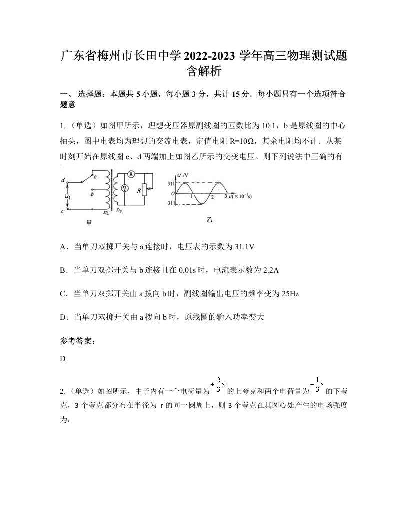 广东省梅州市长田中学2022-2023学年高三物理测试题含解析