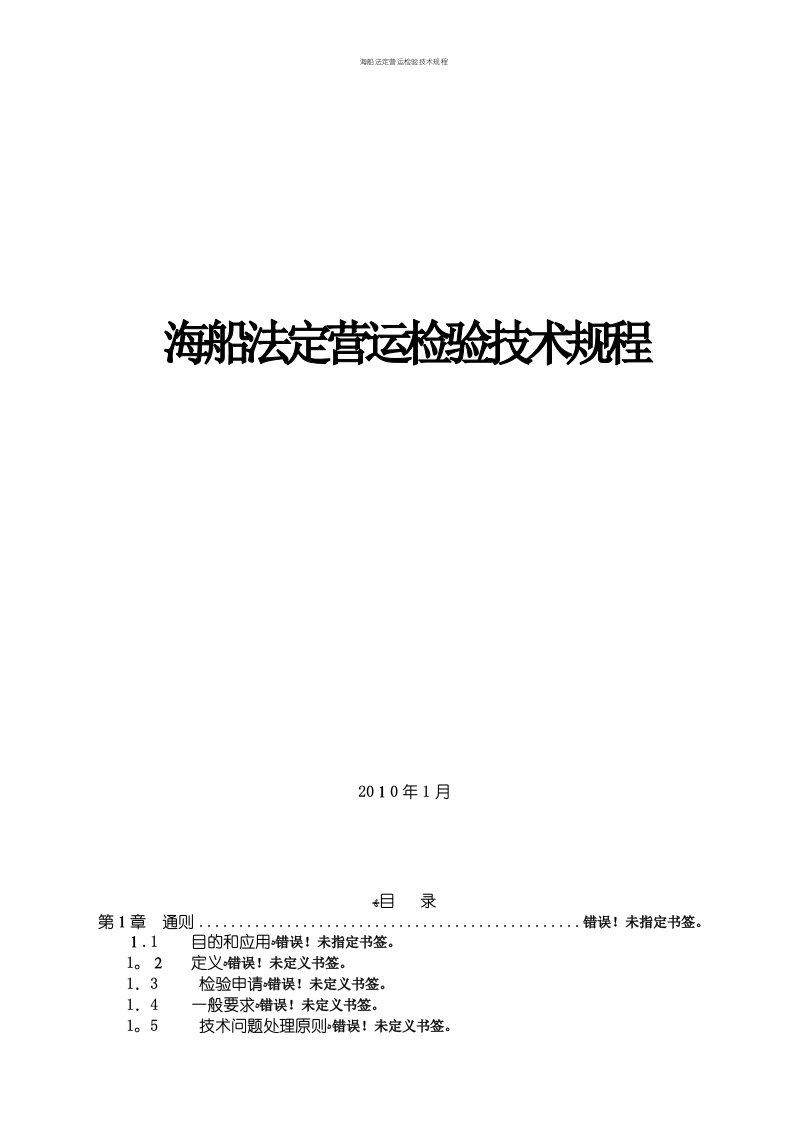 海船法定营运检验技术规程