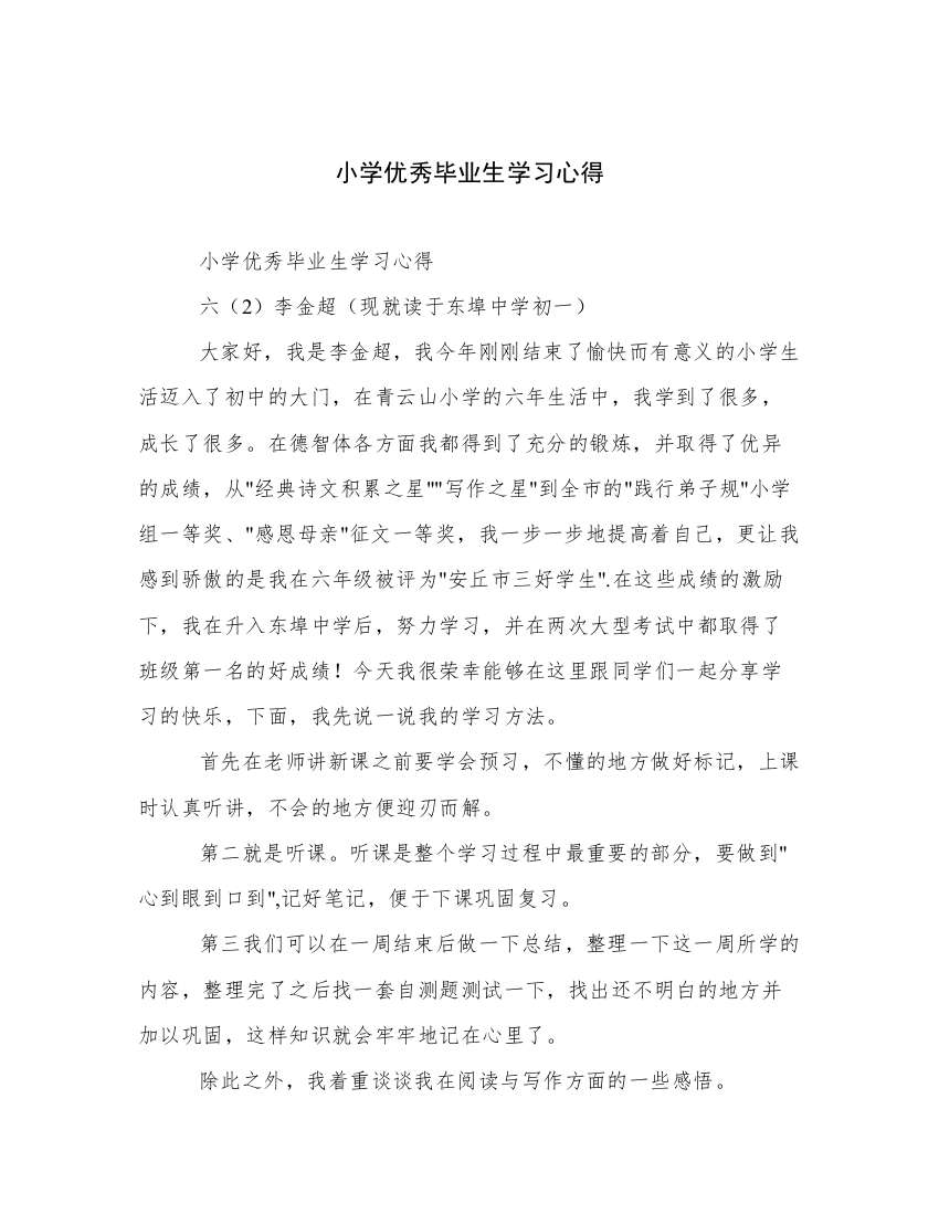 小学优秀毕业生学习心得