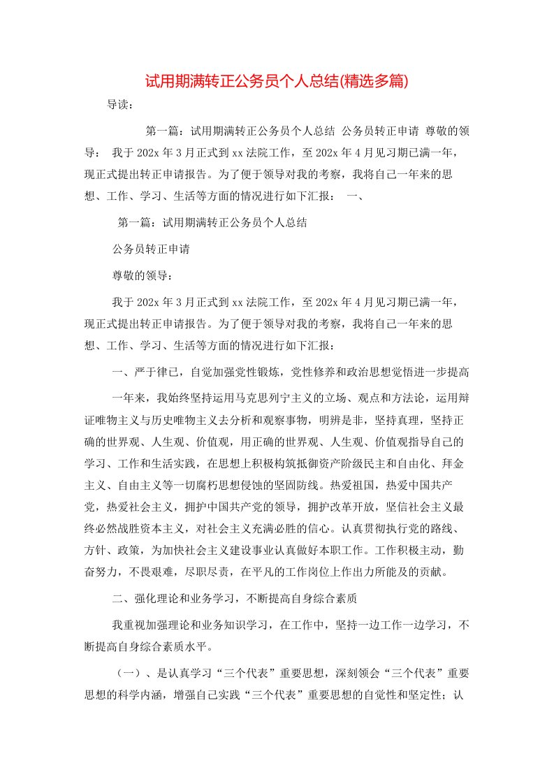 试用期满转正公务员个人总结(精选多篇)