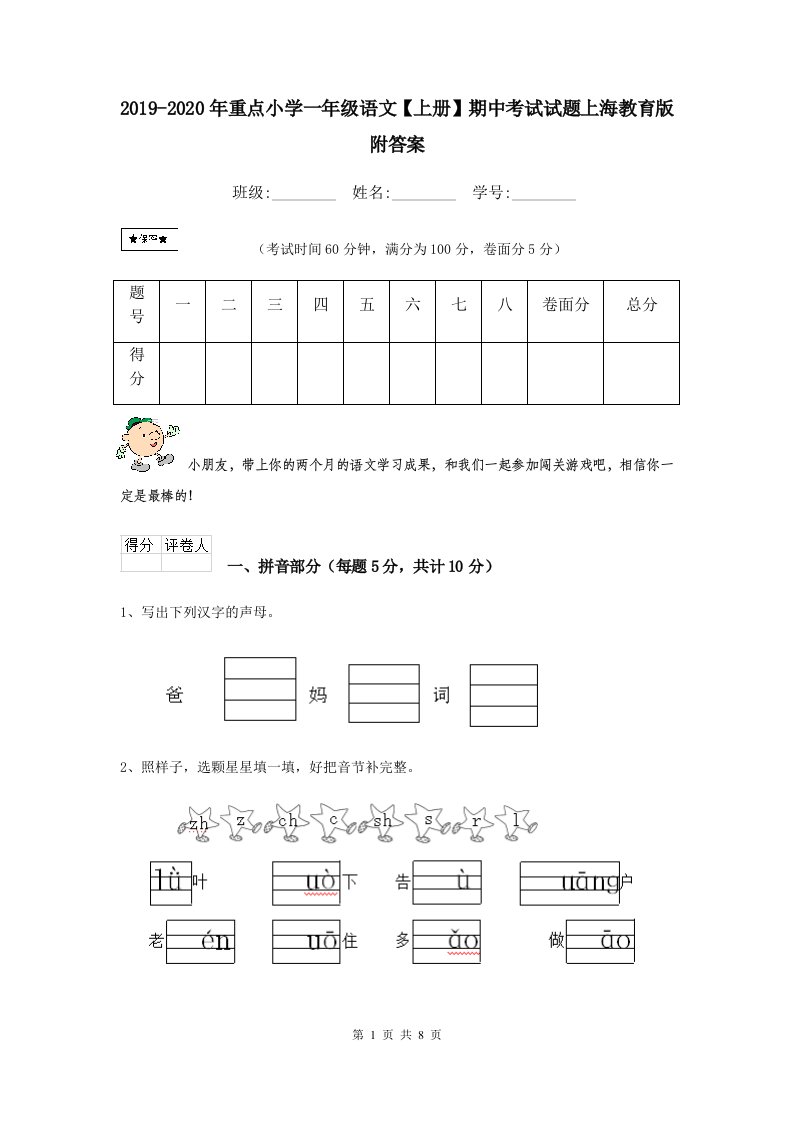 2021-2021年重点小学一年级语文【上册】期中考试试题上海教育版-附答案