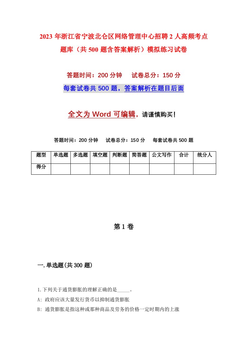 2023年浙江省宁波北仑区网络管理中心招聘2人高频考点题库共500题含答案解析模拟练习试卷