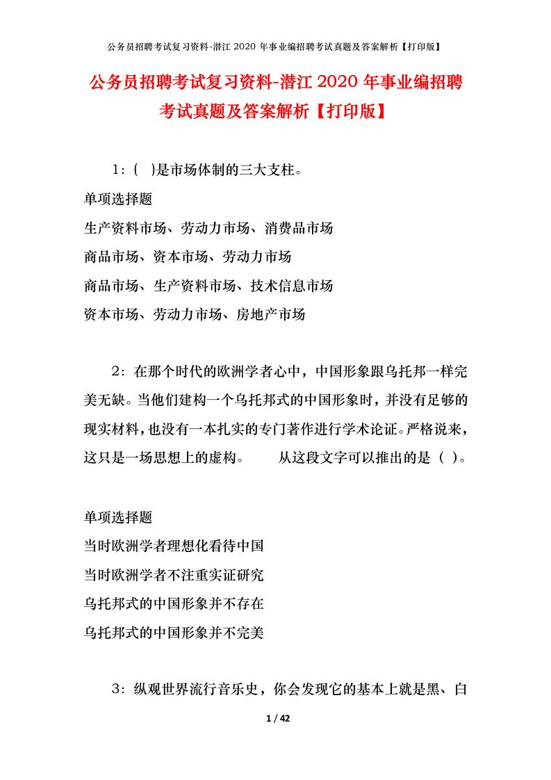 公务员招聘考试复习资料-潜江2020年事业编招聘考试真题及答案解析打印版_1