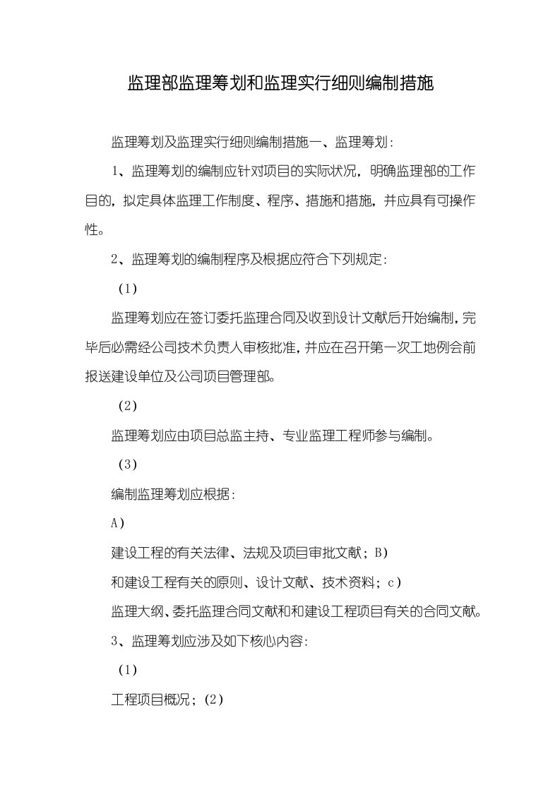 监理部监理计划和监理实施细则编制措施