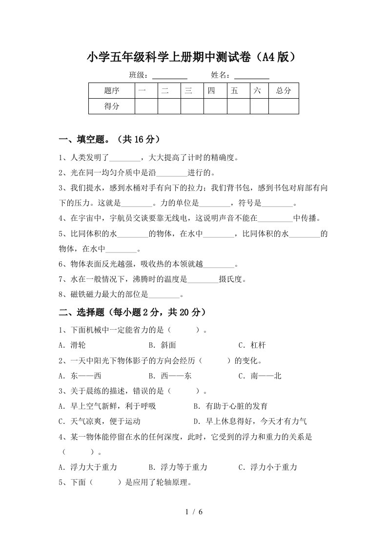 小学五年级科学上册期中测试卷A4版