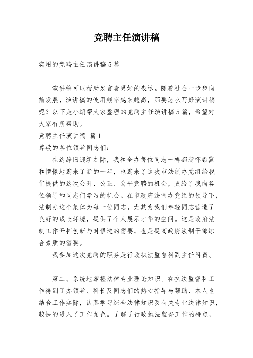 竞聘主任演讲稿_62