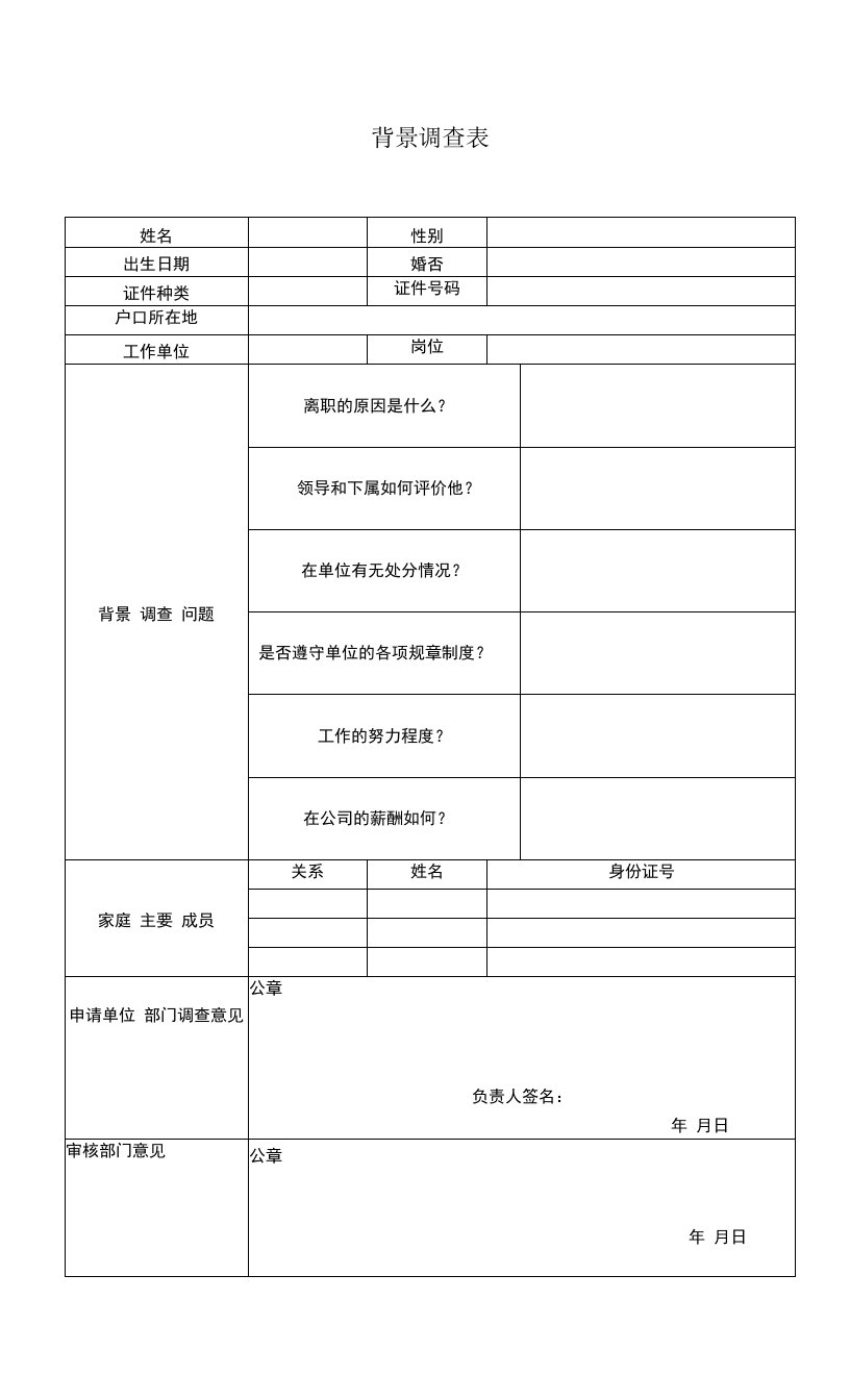 新员工背景调查表