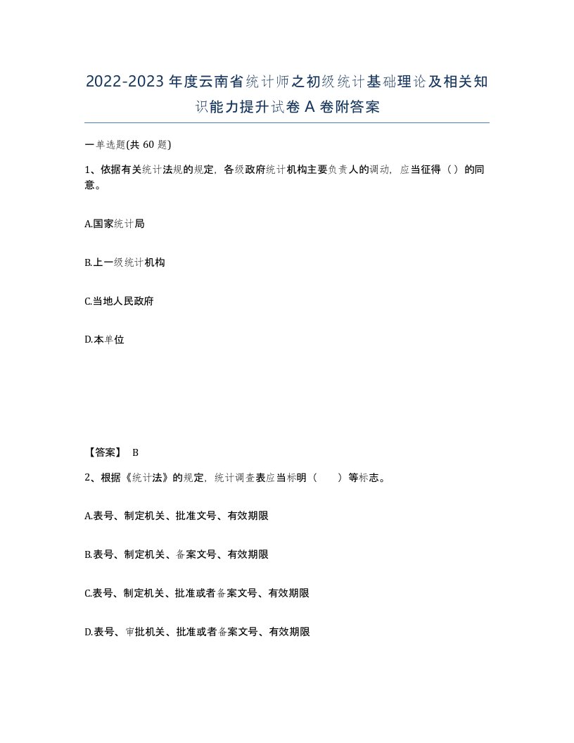 2022-2023年度云南省统计师之初级统计基础理论及相关知识能力提升试卷A卷附答案