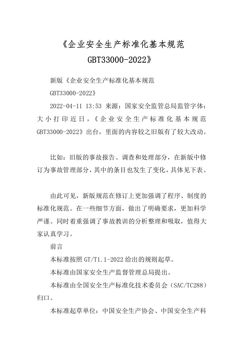 《企业安全生产标准化基本规范GBT33000-2022》