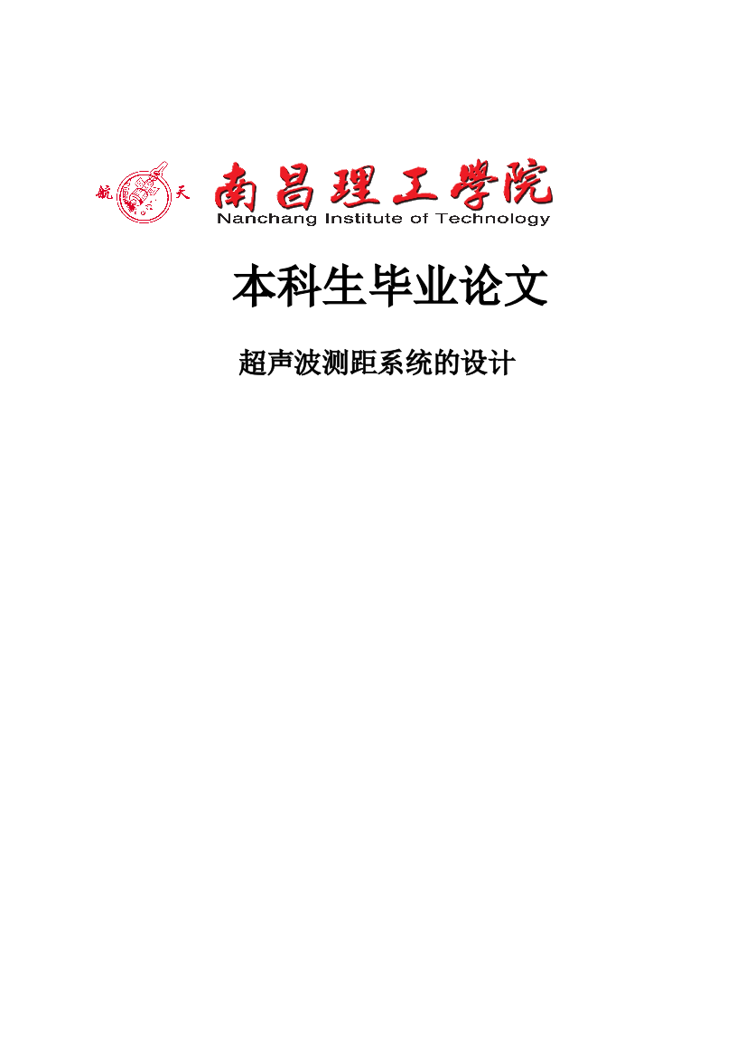 本科毕业设计---基于51单片机的超声波测距系统