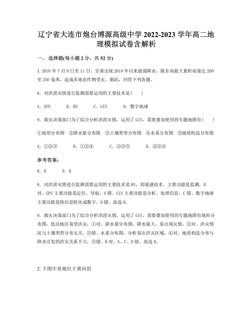 辽宁省大连市炮台博源高级中学2022-2023学年高二地理模拟试卷含解析