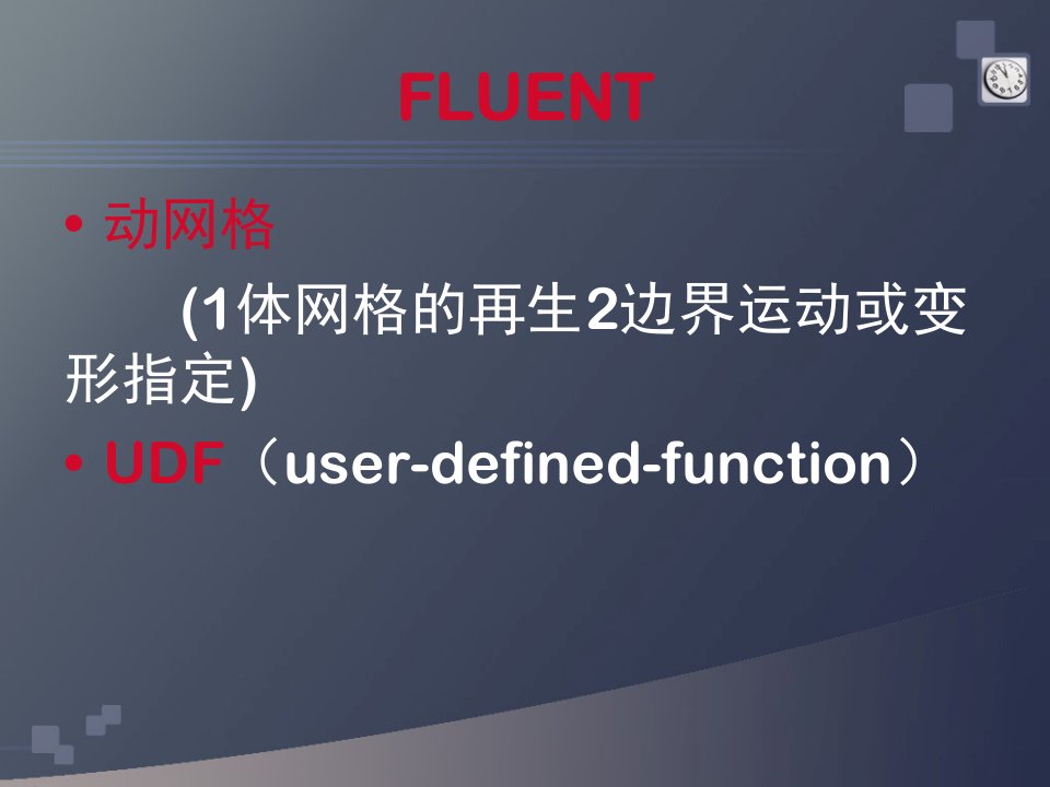 CFD-FLUENT-动网格-UDF仿真实例3