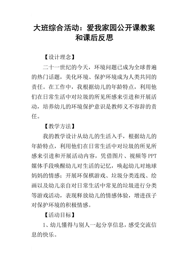 大班综合活动：爱我家园公开课教案和课后反思