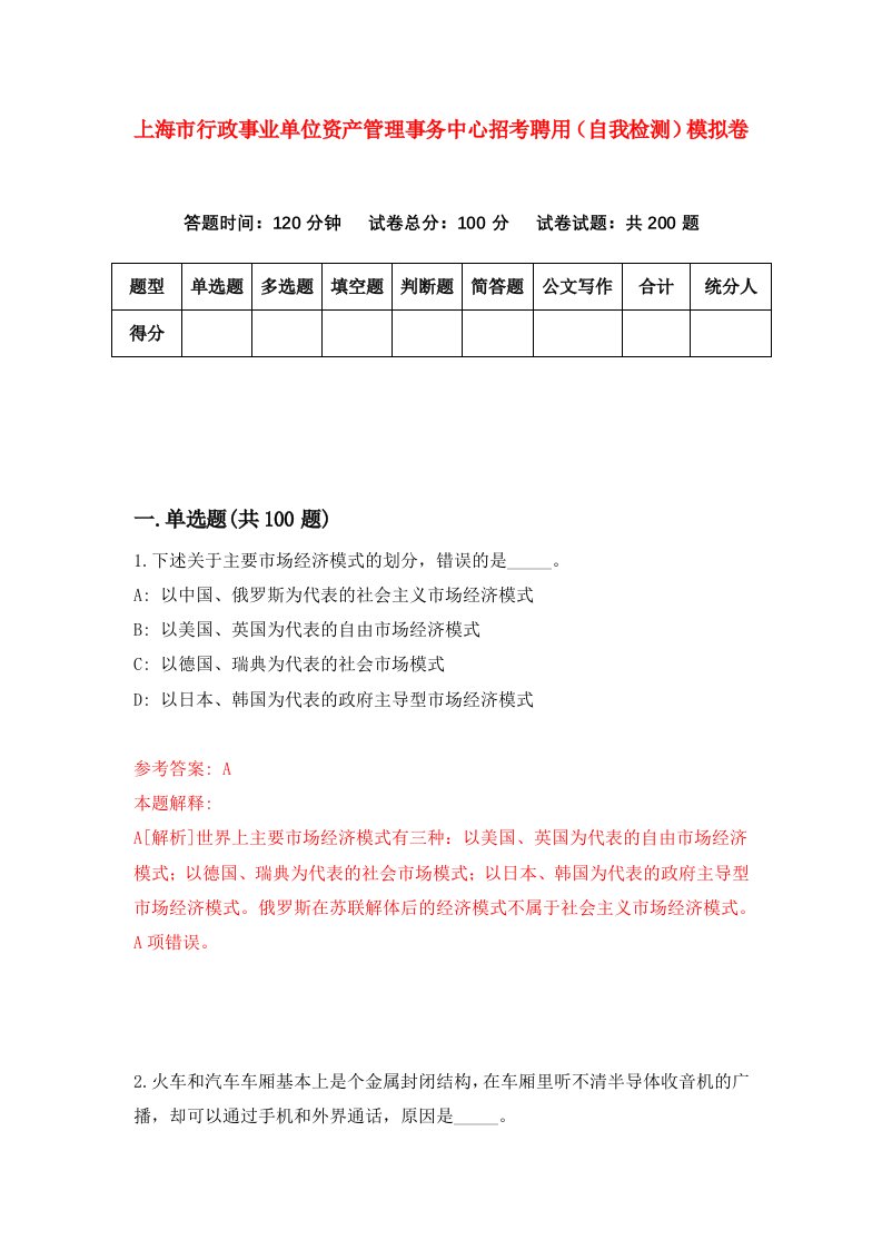 上海市行政事业单位资产管理事务中心招考聘用自我检测模拟卷第8卷