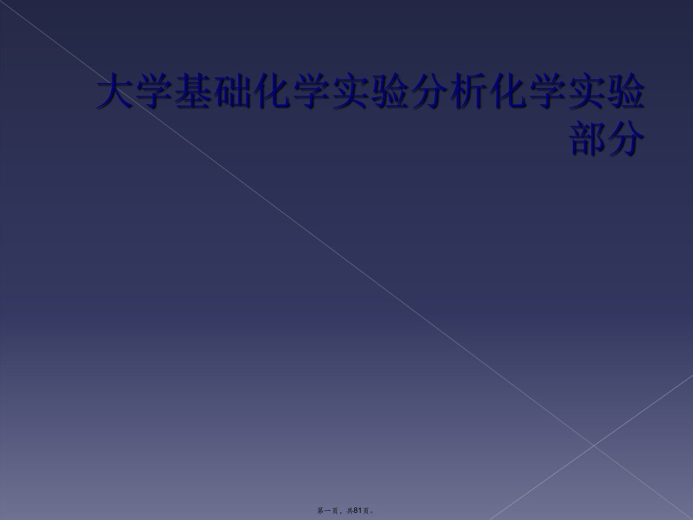 大学基础化学实验分析化学实验部分