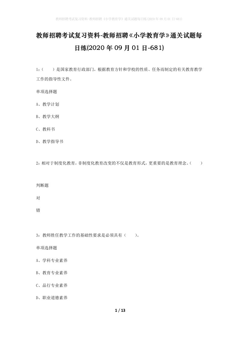 教师招聘考试复习资料-教师招聘小学教育学通关试题每日练2020年09月01日-681