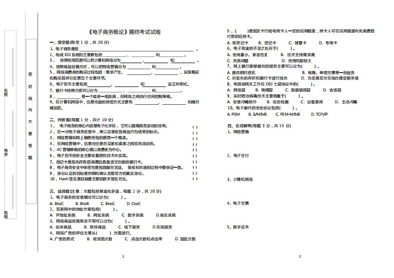 《电子商务概论》期末试卷及答案