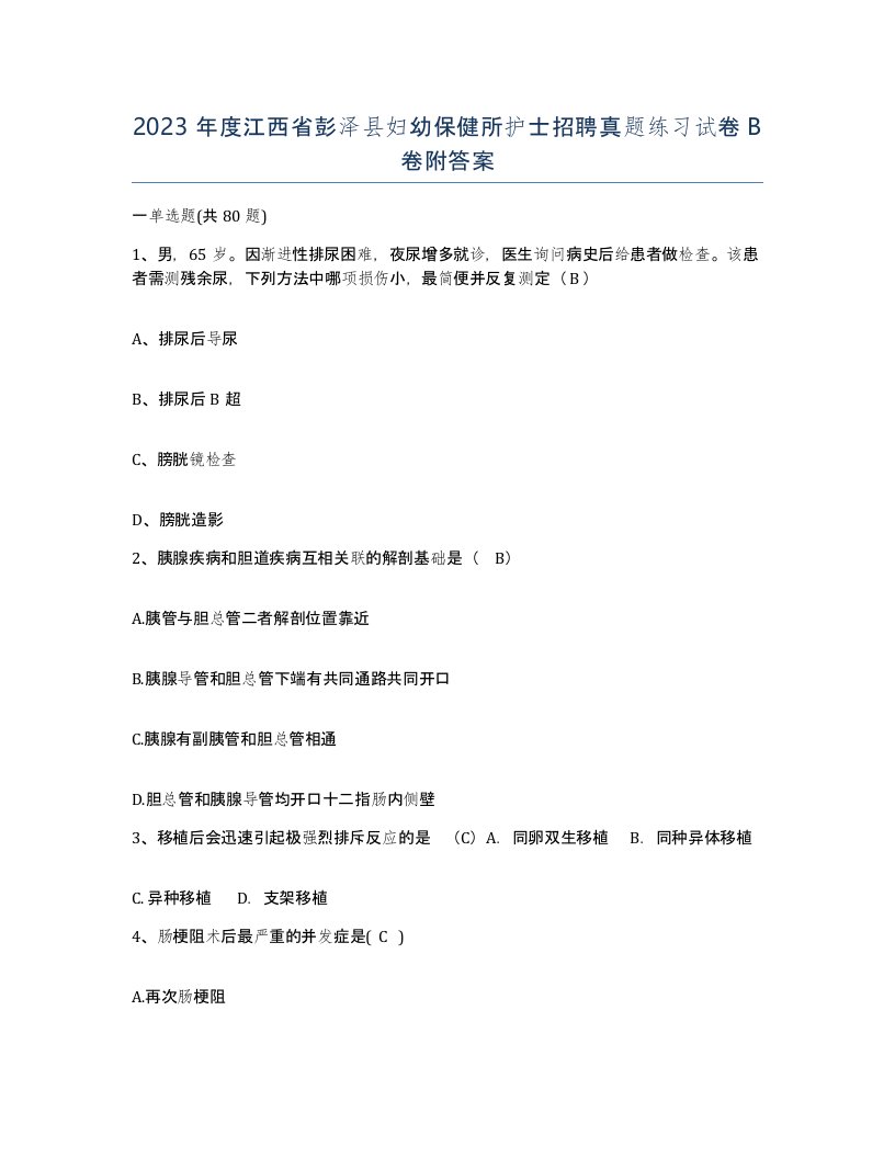 2023年度江西省彭泽县妇幼保健所护士招聘真题练习试卷B卷附答案