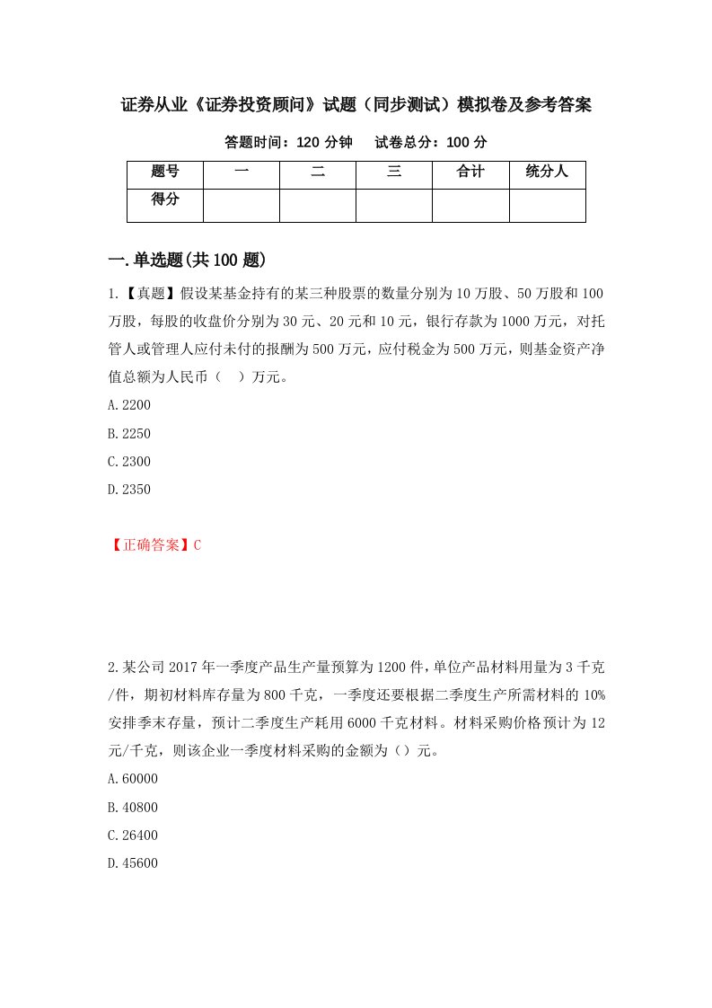 证券从业证券投资顾问试题同步测试模拟卷及参考答案第98次