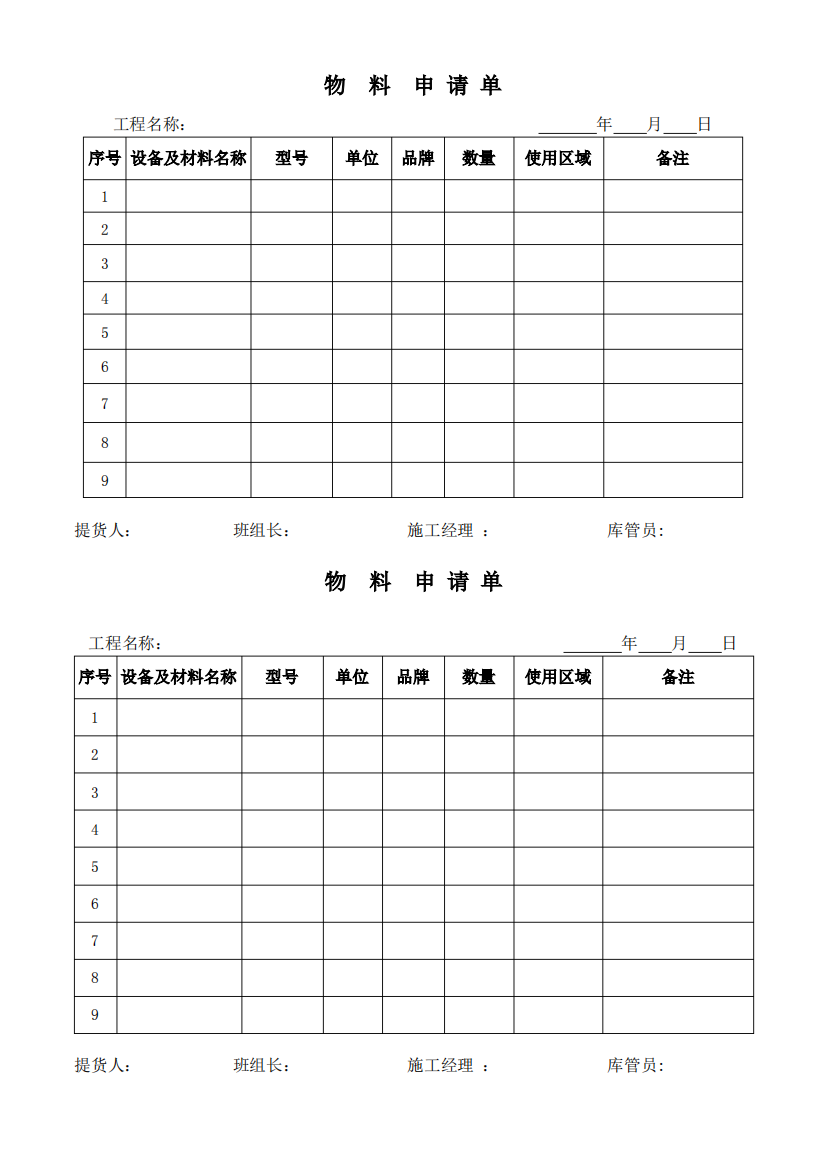 物料申请单模板