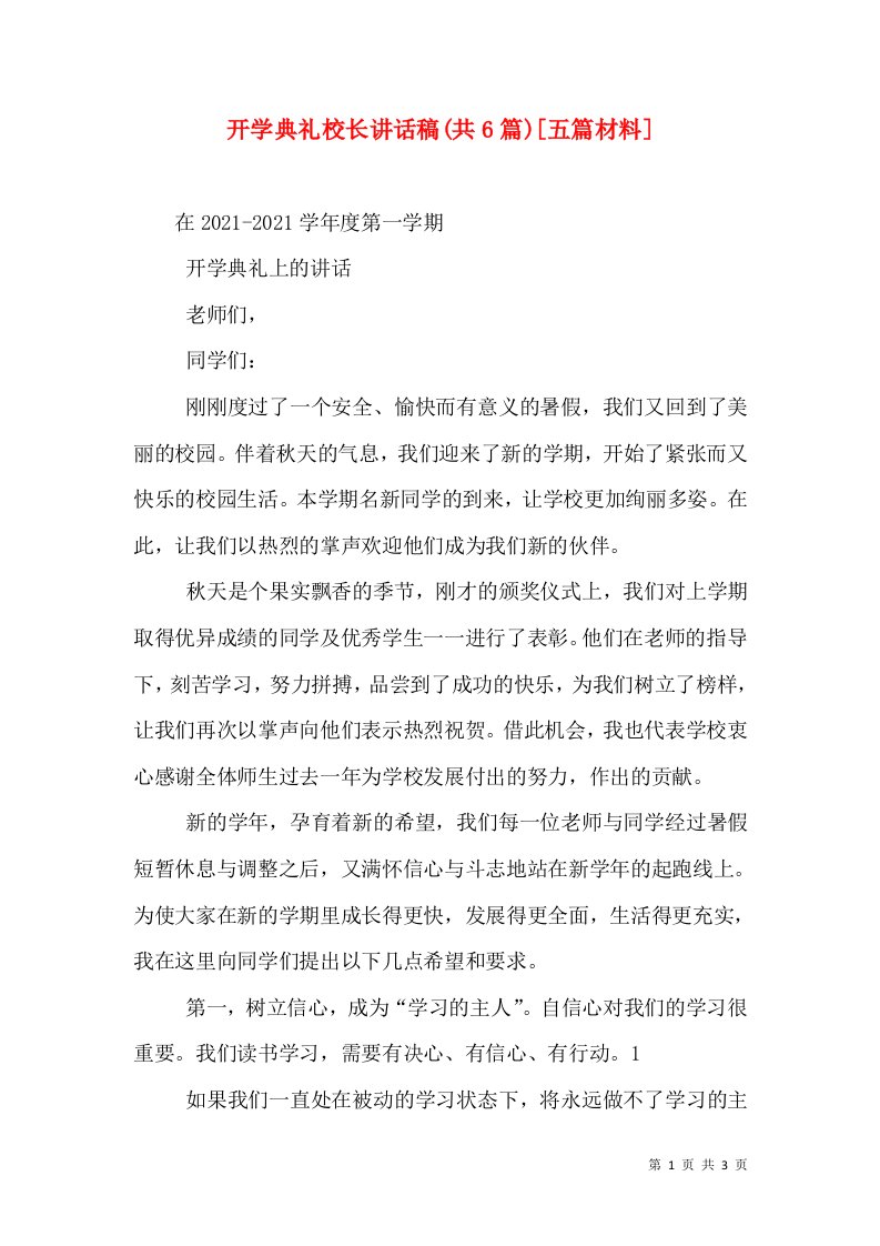 开学典礼校长讲话稿(共6篇)[五篇材料]（一）