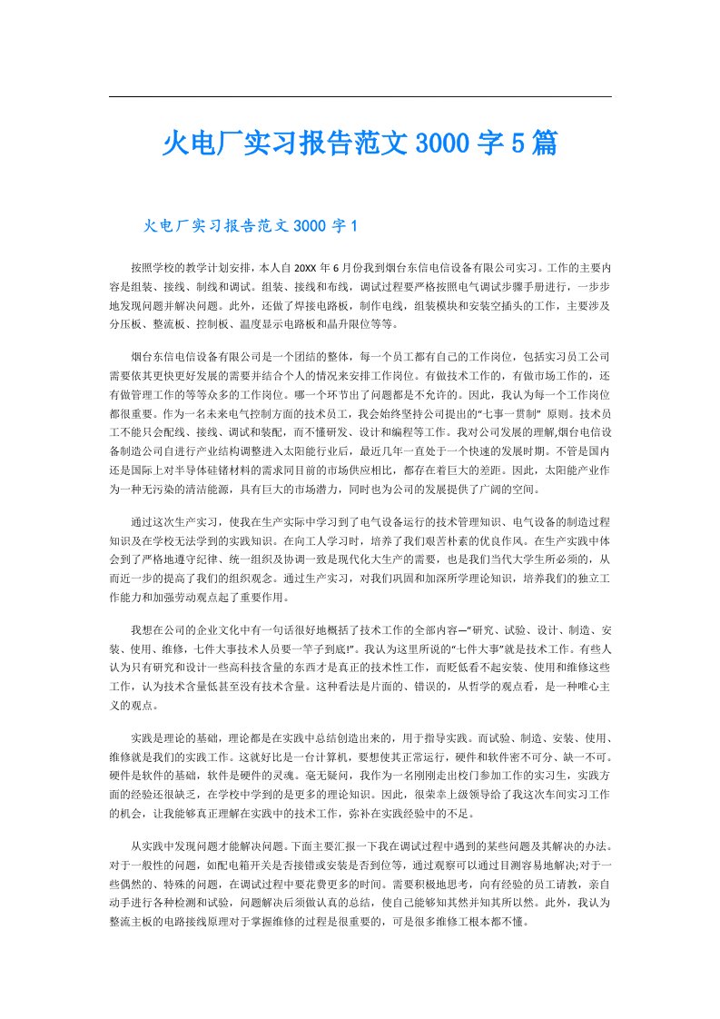 火电厂实习报告范文3000字5篇