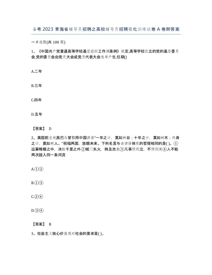 备考2023青海省辅导员招聘之高校辅导员招聘强化训练试卷A卷附答案